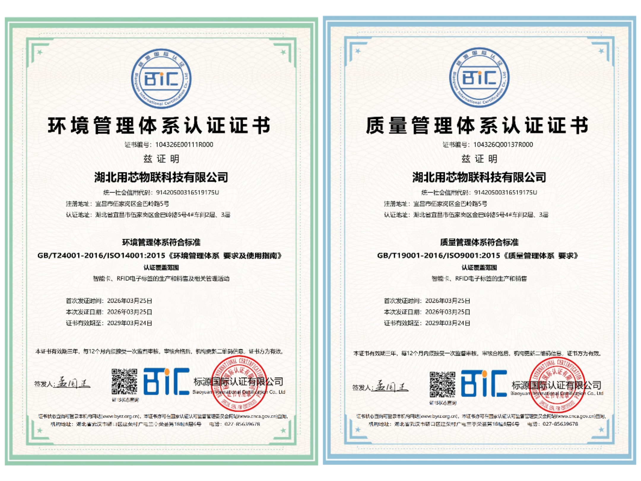 硬核实力，再添权威背书！湖北用芯物联科技有限公司通过ISO管理体系认证！