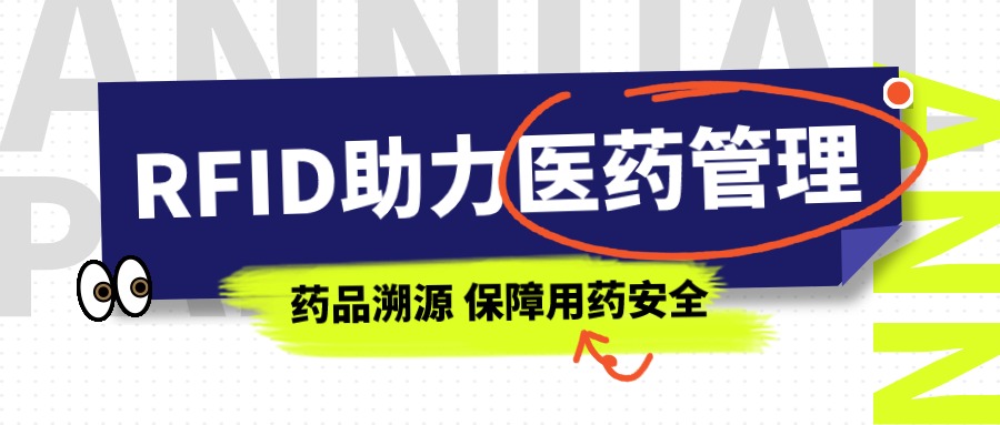 RFID技术：医药管理的未来之选