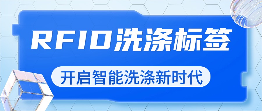 一枚小小标签，开启智能洗涤新时代