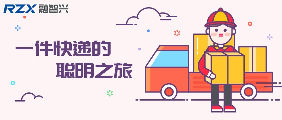 一件快递的聪明之旅：RFID标签在快递运输中的应用