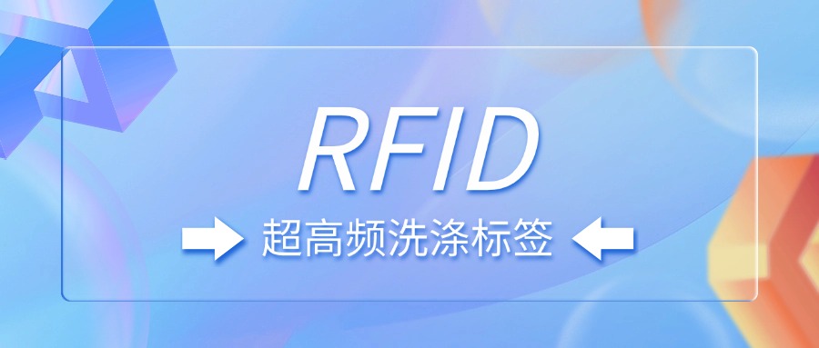 融智兴科技: RFID超高频洗涤标签解析