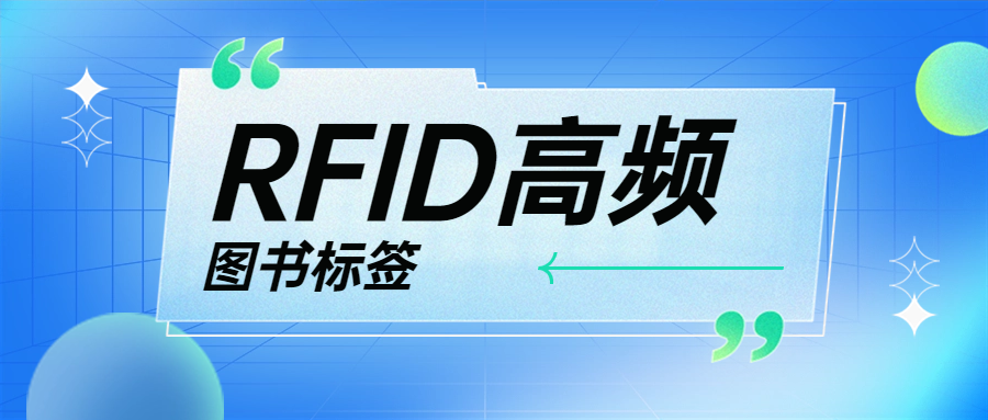 融智兴科技 | 高频RFID图书标签的应用