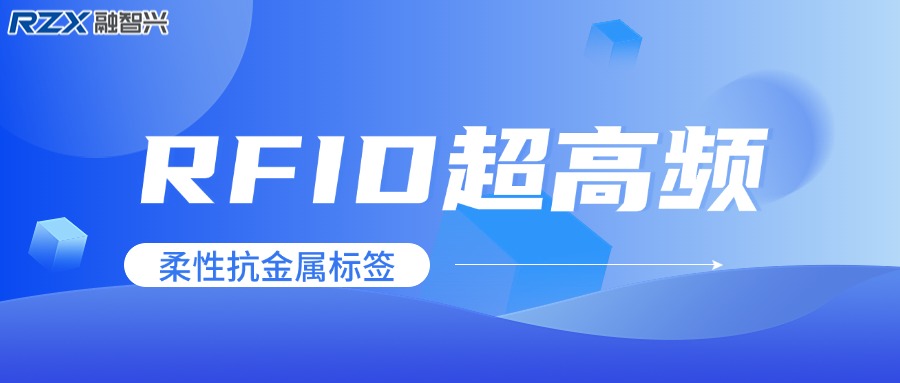 融智兴科技： RFID超高频柔性抗金属标签解析