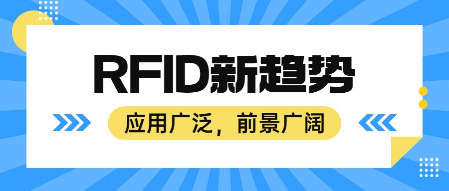 RFID技术新动态：行业发展与市场应用前景广阔