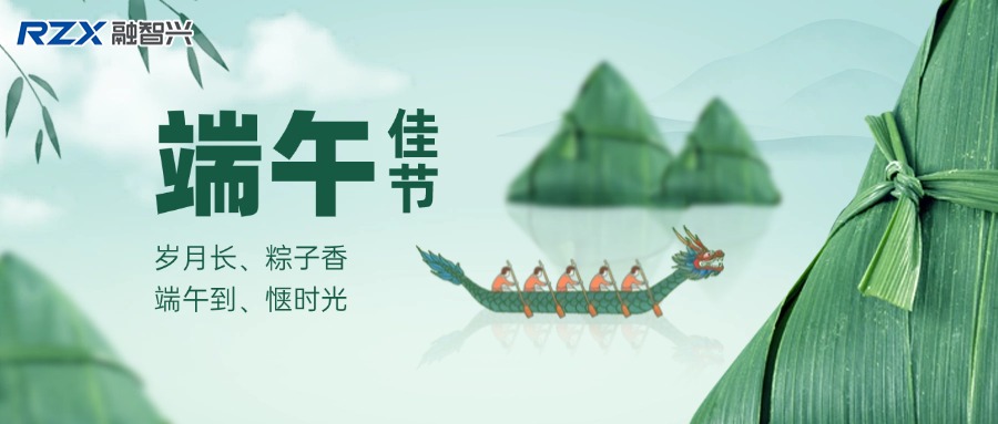 融智兴科技 | 端午寄情，携手奋进未来！