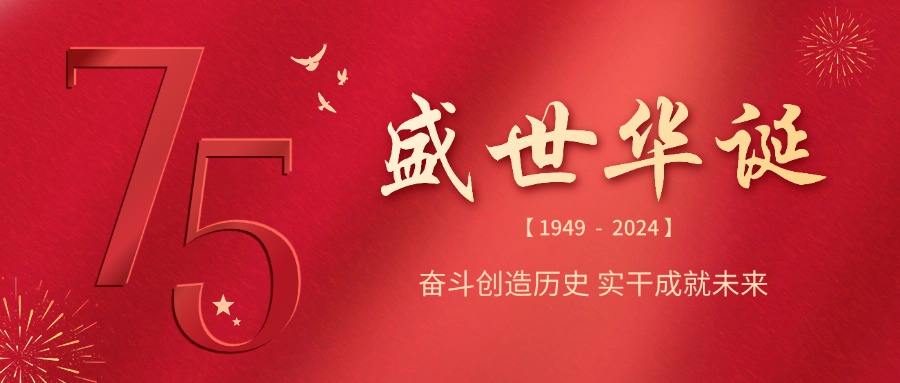 融智兴科技 | 庆祝祖国75华诞，共筑辉煌未来