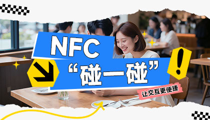 NFC“碰一碰”，让交互更便捷