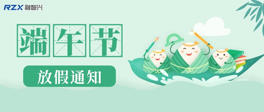 融智兴科技 | 2025 年端午节放假通知