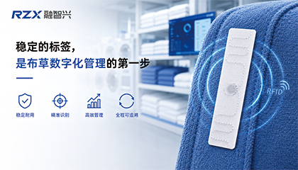 RFID洗涤标签：让布草、工服、校服管理从“人工清点”走向数字化追踪
