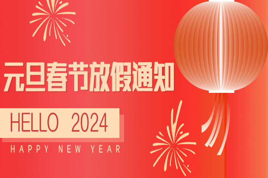 融智兴科技｜2024年元旦/春节放假通知