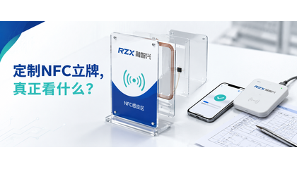 定制NFC立牌，真正要看什么？
