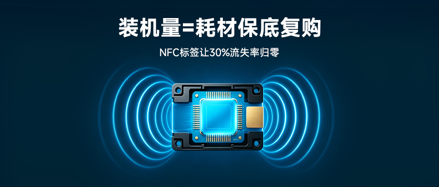 装机量=耗材保底复购：NFC标签让30%流失率归零