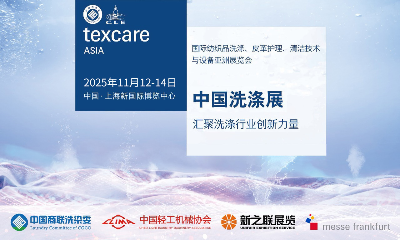 融智兴科技邀您共赴2025中国洗涤展