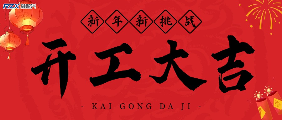 融智兴科技｜正月初八开工大吉！2025 大展宏图！