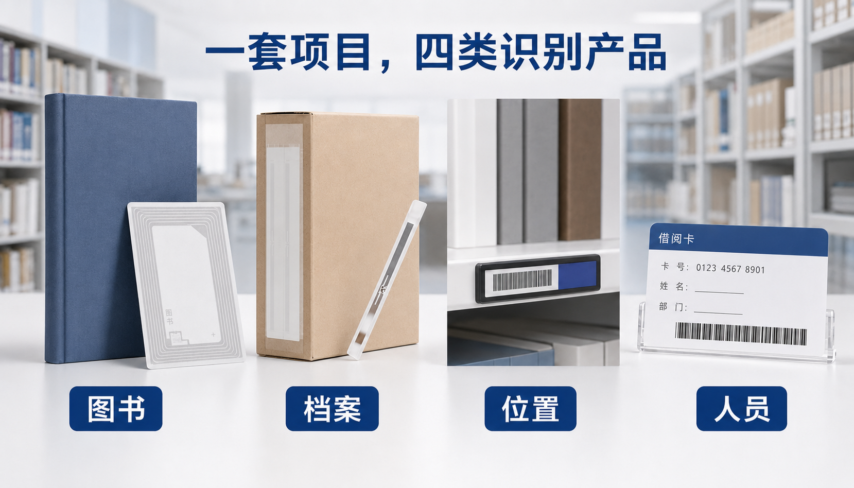 图书档案RFID产品怎么配？图书标、档案标、层架标签、借阅证选型指南