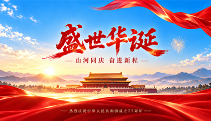 山河锦绣，共贺华诞｜融智兴祝您国庆快乐