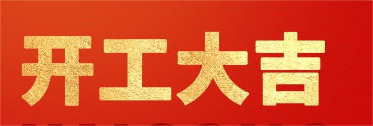 融智兴科技｜正月初八开工大吉！2024龙腾虎跃！
