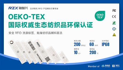 融智兴RFID柔性洗涤标签通过OEKO-TEX® Standard 100认证
