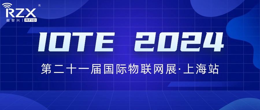 邀请函｜融智兴诚邀您参加IOTE 2024第二十一届国际物联网展·上海站
