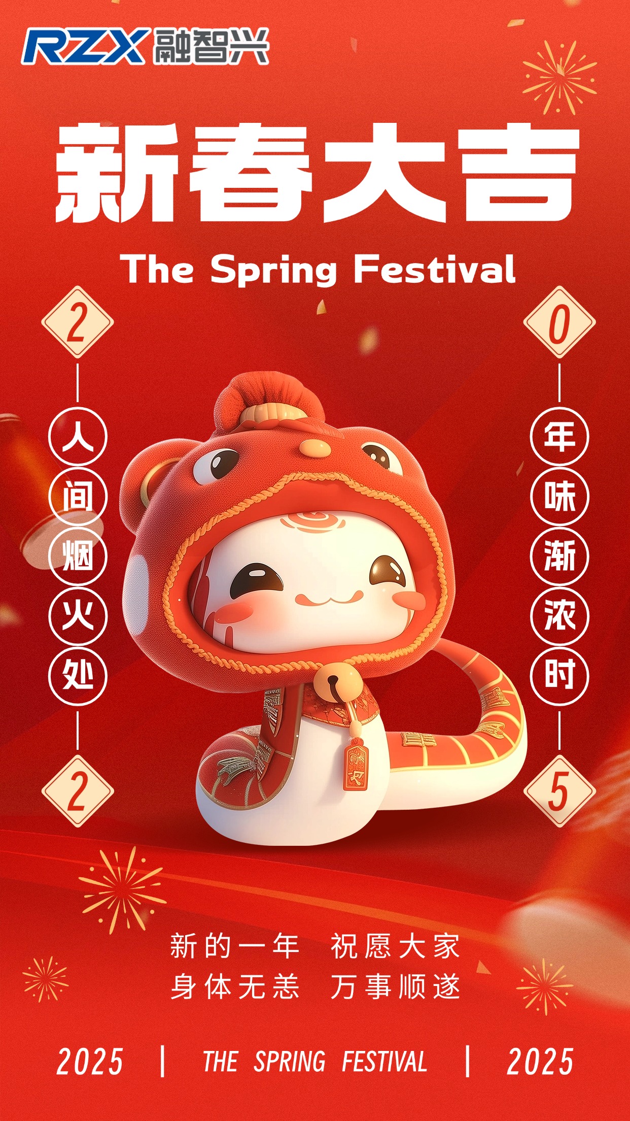 蛇年新岁到，融智兴科技祝您事业腾达，好运常伴，新年快乐！