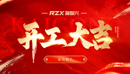 融智兴科技 | 正月初八 · 开工启新程