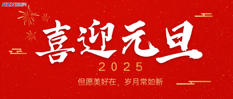 融智兴科技陪你共启元旦新程