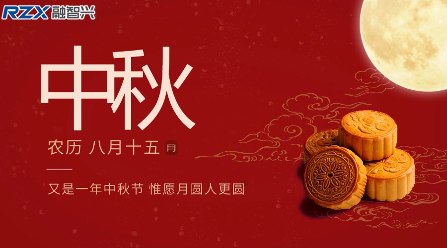 融智兴科技|祝您中秋佳节团圆美满，阖家幸福安康！