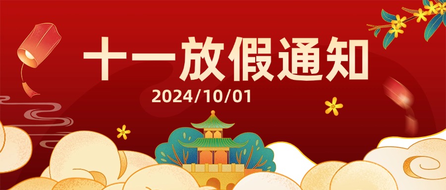 融智兴科技｜2024 年国庆节放假通知