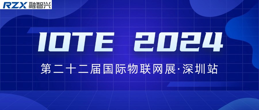 邀请函｜融智兴诚邀您参加IOTE 2024第二十二届国际物联网展·深圳站