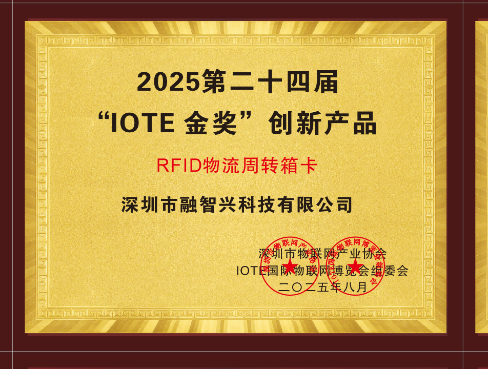 融智兴“RFID物流周转箱卡”荣获2025“IOTE 金奖”创新产品奖