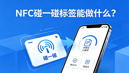 你的客户"碰一碰"就能连接你 ——融智兴NFC碰一碰标签解决方案