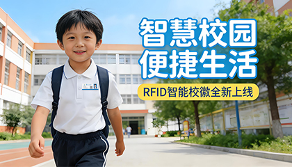 一枚小小的智能校徽，是怎么让学校"认识"每一个孩子的？