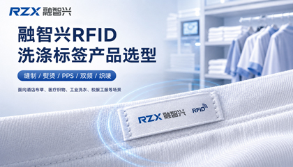 融智兴RFID洗涤标签产品选型：缝制、熨烫、PPS、双频、织唛多规格可选