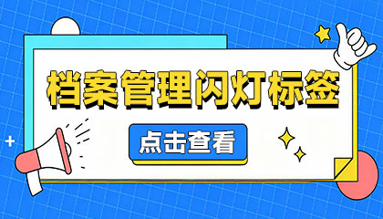 RFID超高频档案管理闪灯标签——智慧档案管理的高效助手