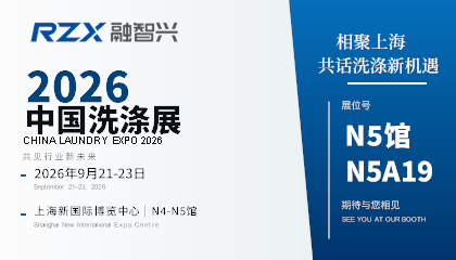 9月21日至23日相约中国洗涤展 | 融智兴在N5A19等你