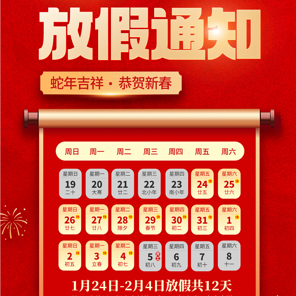 放假通知 | 祝小伙伴们欢度2025年春节