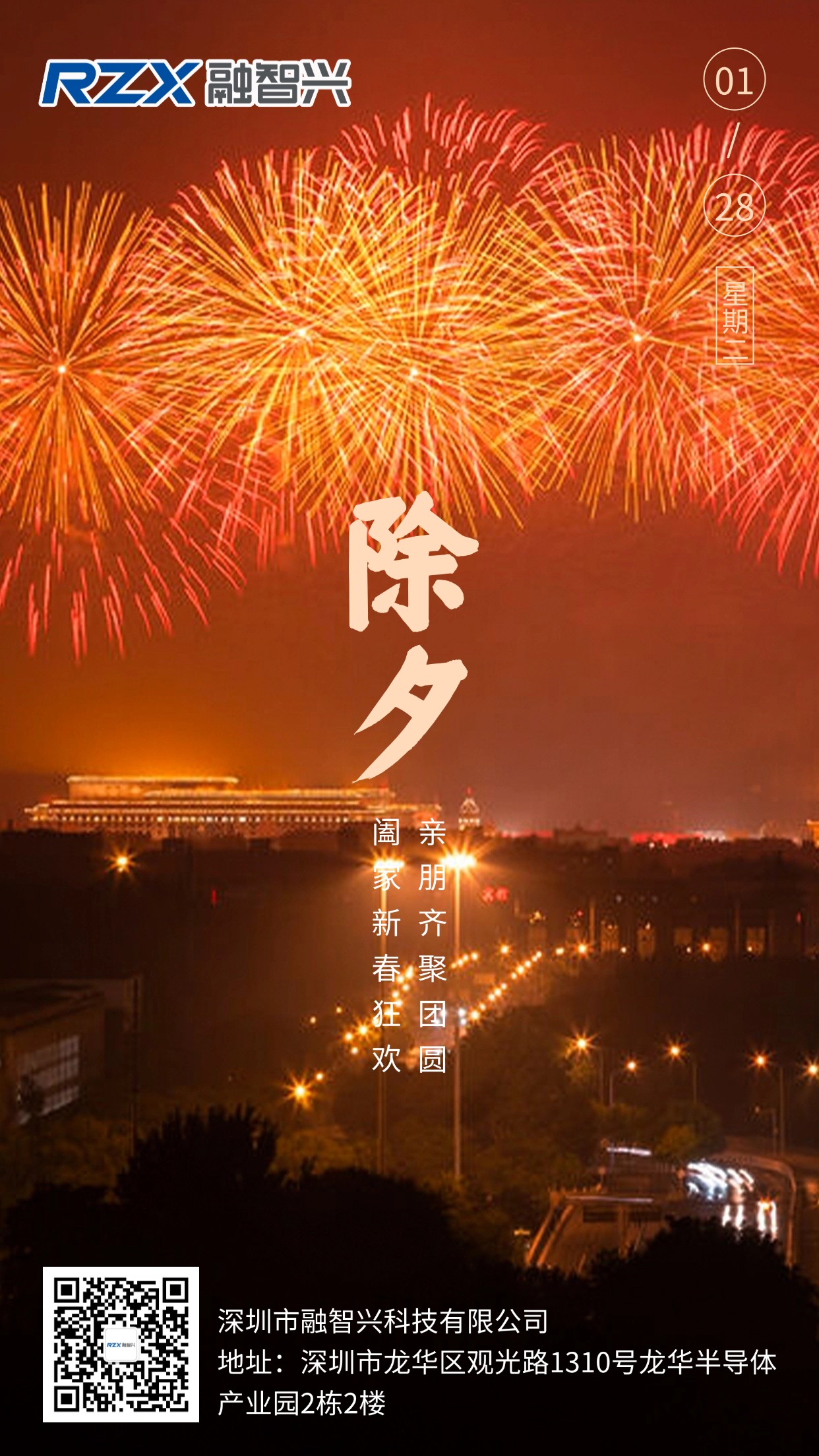 融智兴科技陪您守岁，愿您除夕安康，万事胜意