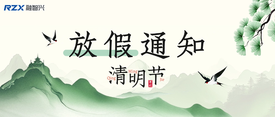 融智兴科技 | 2025 年清明节放假通知