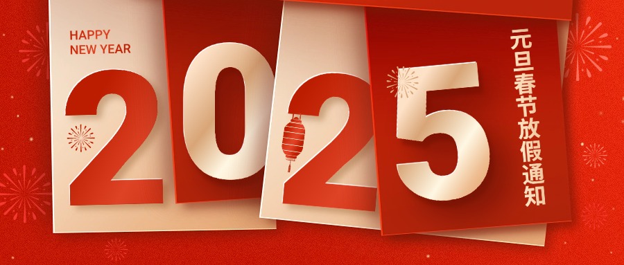 融智兴科技｜2025年元旦/春节放假通知