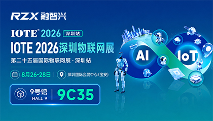 倒计时2天｜融智兴科技邀您相约IOTE 2026深圳物联网展