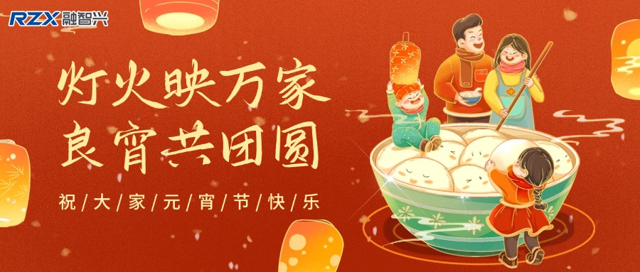元宵灯火明，融智兴科技携新岁祝福与产品，共赴新征程