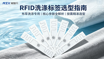 一枚标签的200次大考： RFID洗涤标签选型指南